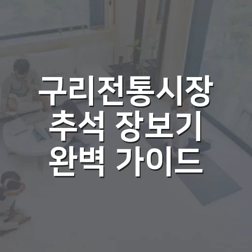 구리전통시장 추석 장보기 완벽 가이드