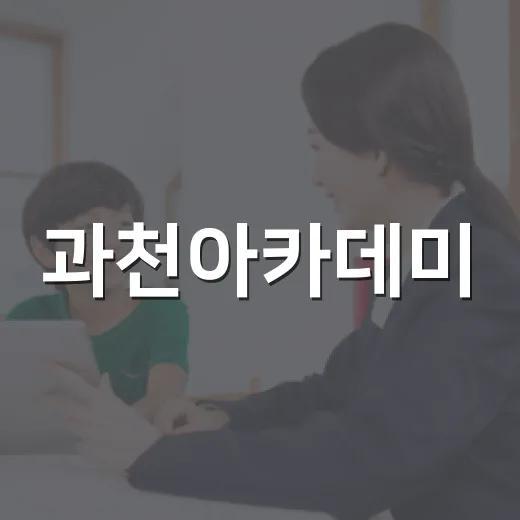 과천아카데미, 손성은 원장과 함께하는 마음과 몸 강연