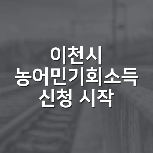 이천시 농어민기회소득 신청 시작, 최대 90만 원 지원