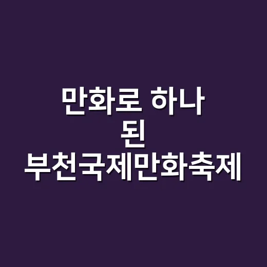 만화로 하나 된 부천국제만화축제 현장