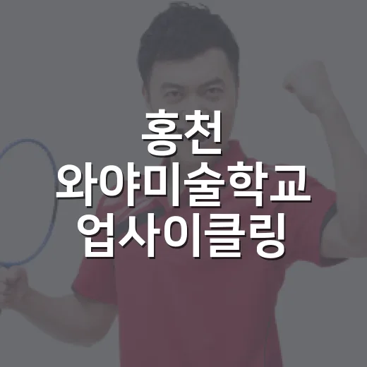 홍천 와야미술학교 업사이클링 화분 체험