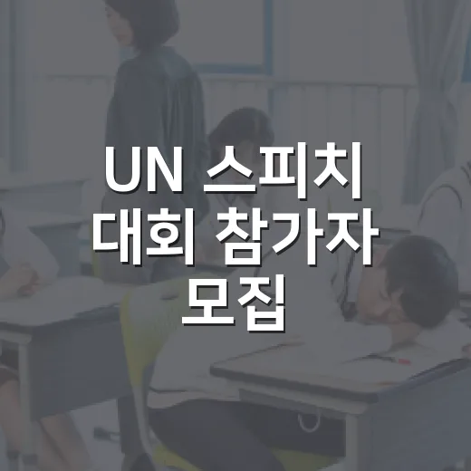 UN 스피치 대회 참가자 모집