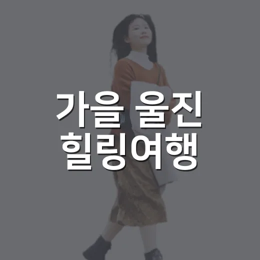 가을 울진 힐링여행, 응봉산과 덕구온천