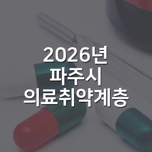 2026년 파주시 의료취약계층 독감 무료접종 안내