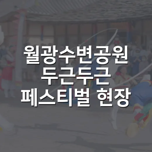 월광수변공원 두근두근 페스티벌 현장