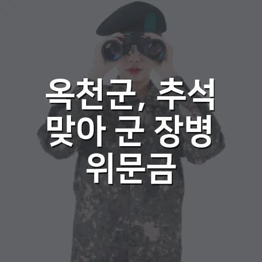 옥천군, 추석 맞아 군 장병 위문금 전달