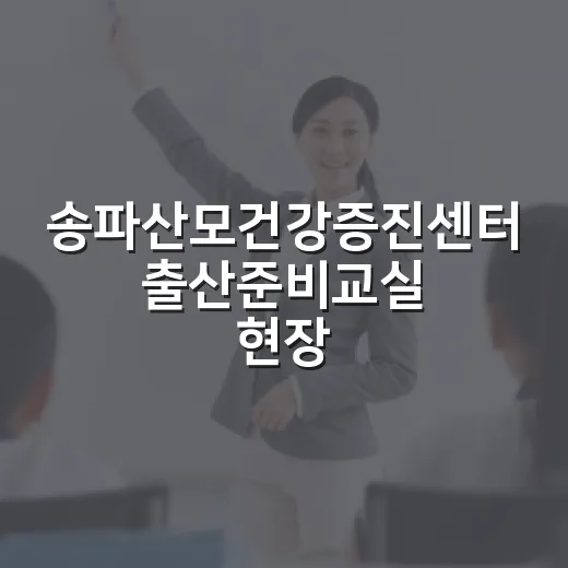 송파산모건강증진센터 출산준비교실 현장