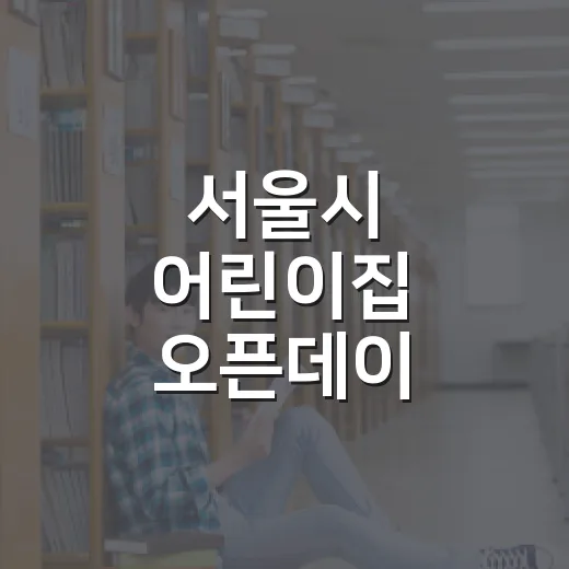 서울시 어린이집 오픈데이, 132곳 직접 확인 기회