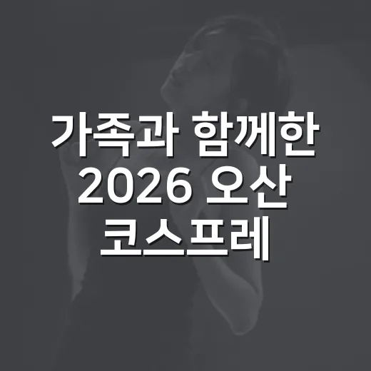 가족과 함께한 2026 오산 코스프레 축제 현장