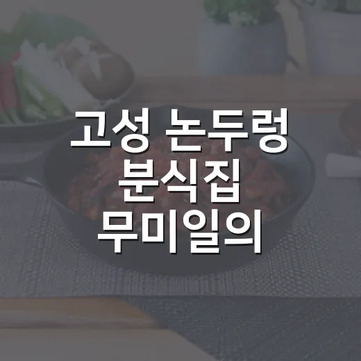 고성 논두렁 분식집 무미일의 특별한 맛과 공간