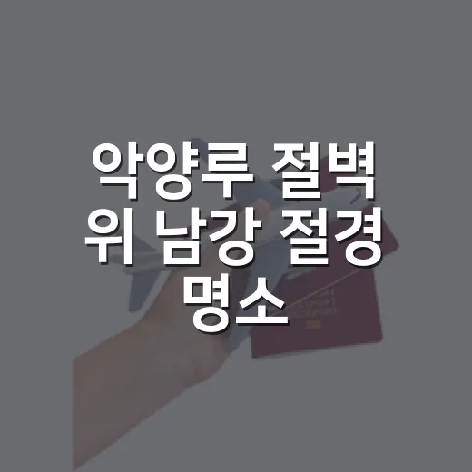 악양루 절벽 위 남강 절경 명소