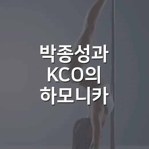 박종성과 KCO의 하모니카 랩소디 공연