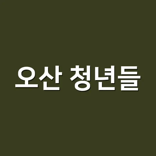 오산 청년들, 추석 맞아 바람떡 빚기 체험