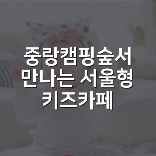 중랑캠핑숲서 만나는 서울형 키즈카페