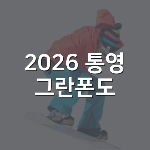 2026 통영 그란폰도, 대규모 자전거 축제 열린다