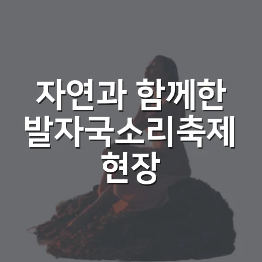 자연과 함께한 발자국소리축제 현장