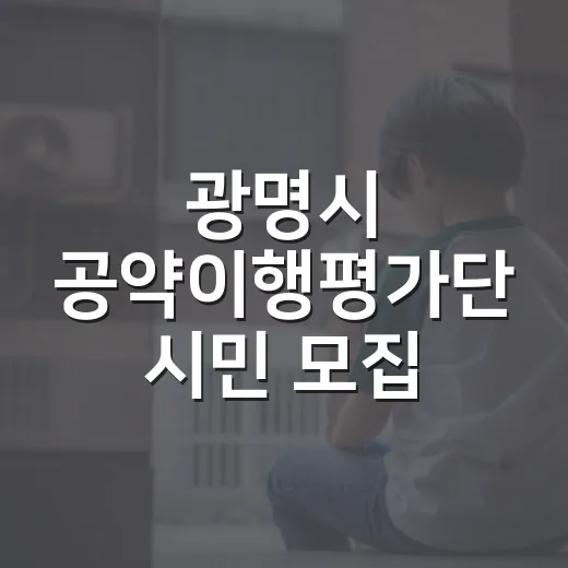 광명시 공약이행평가단 시민 모집