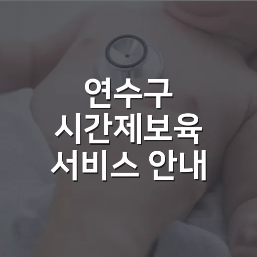 연수구 시간제보육 서비스 안내