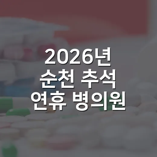 2026년 순천 추석 연휴 병의원·약국 운영 안내