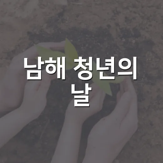 남해 청년의 날, 9가지 감각 축제