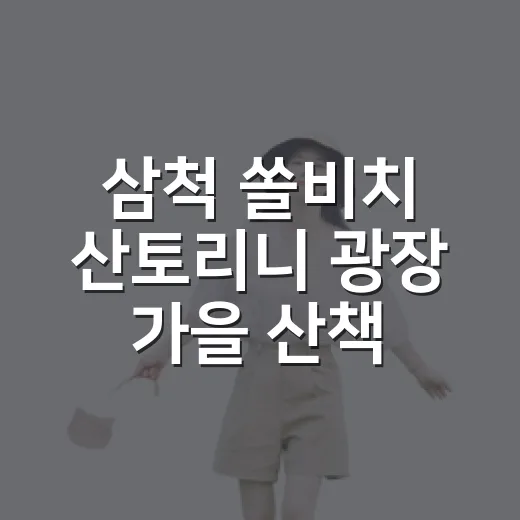 삼척 쏠비치 산토리니 광장 가을 산책 명소