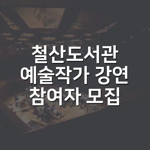 철산도서관 예술작가 강연 참여자 모집