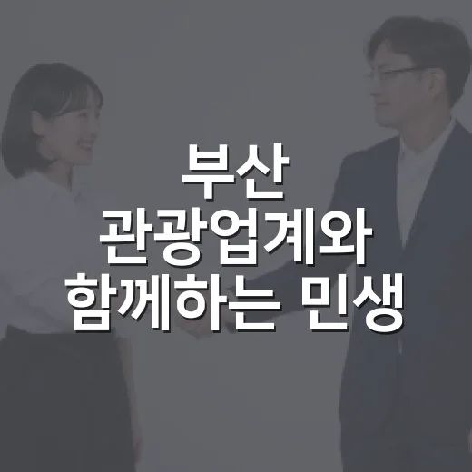 부산 관광업계와 함께하는 민생 100일 동행 간담회
