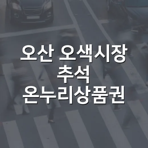 오산 오색시장 추석 온누리상품권 환급 활용법