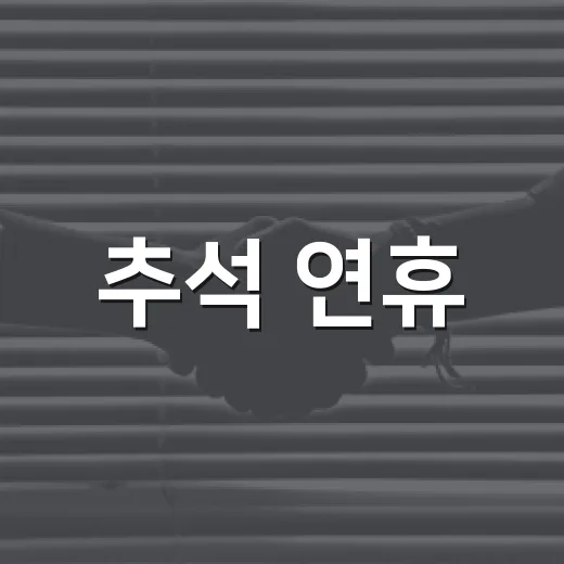 추석 연휴, 연수구 공공의료와 생활폐기물 안내