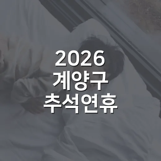 2026 계양구 추석연휴 생활정보 총정리