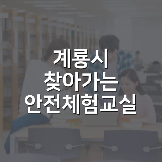 계룡시 찾아가는 안전체험교실 참가자 모집