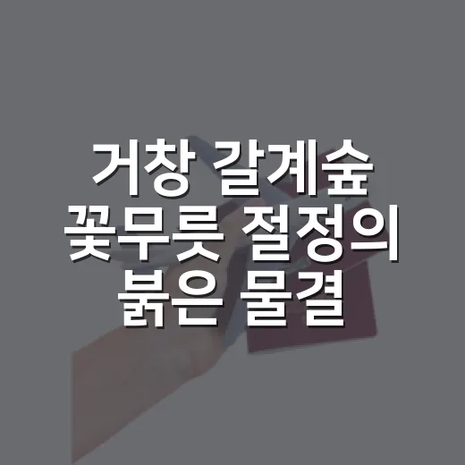 거창 갈계숲 꽃무릇 절정의 붉은 물결