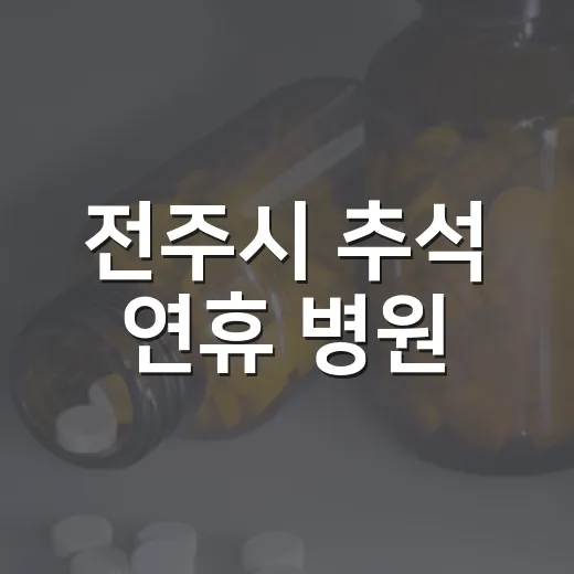 전주시 추석 연휴 병원·약국 운영 안내