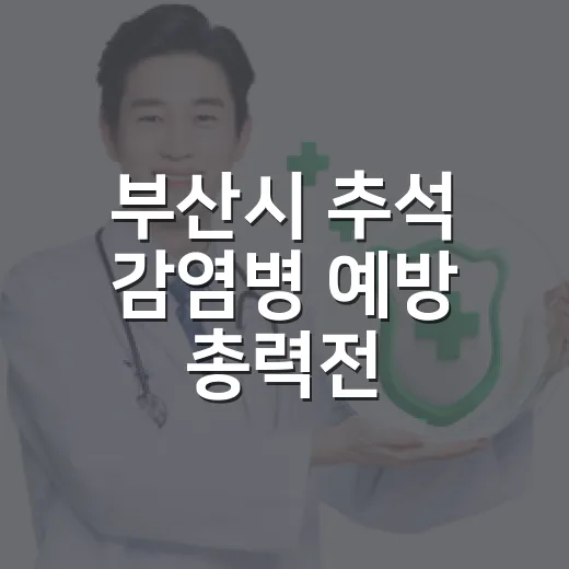 부산시 추석 감염병 예방 총력전