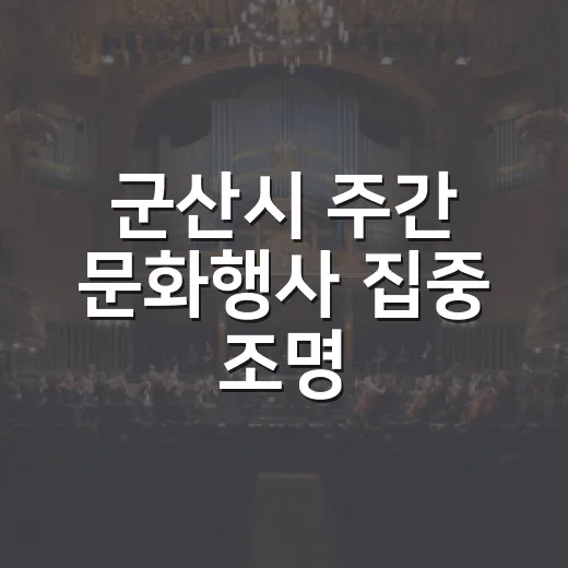 군산시 주간 문화행사 집중 조명