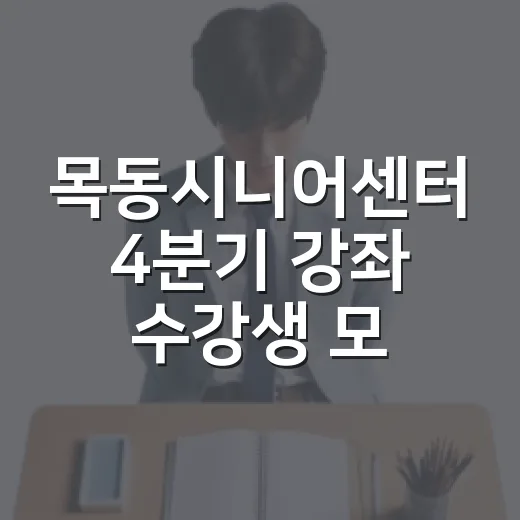 목동시니어센터 4분기 강좌 수강생 모집