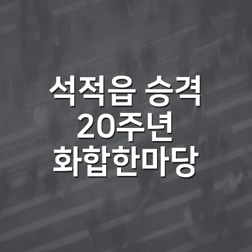 석적읍 승격 20주년 화합한마당 성황