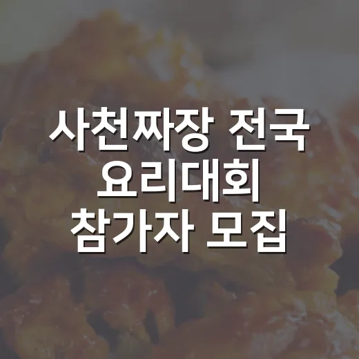사천짜장 전국 요리대회 참가자 모집 연장