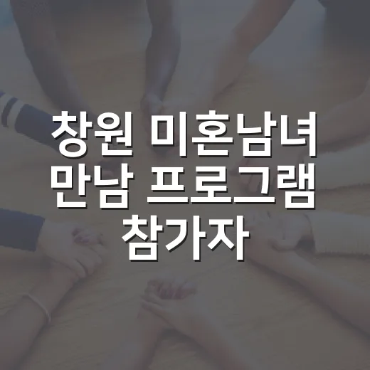 창원 미혼남녀 만남 프로그램 참가자 모집