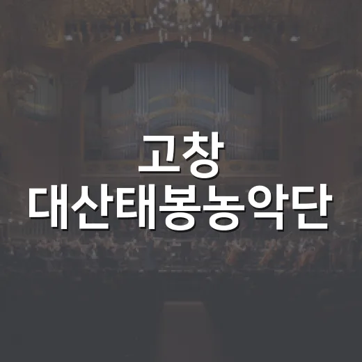 고창 대산태봉농악단, 국무총리상 영예
