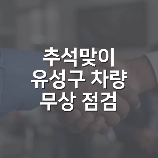 추석맞이 유성구 차량 무상 점검 현장