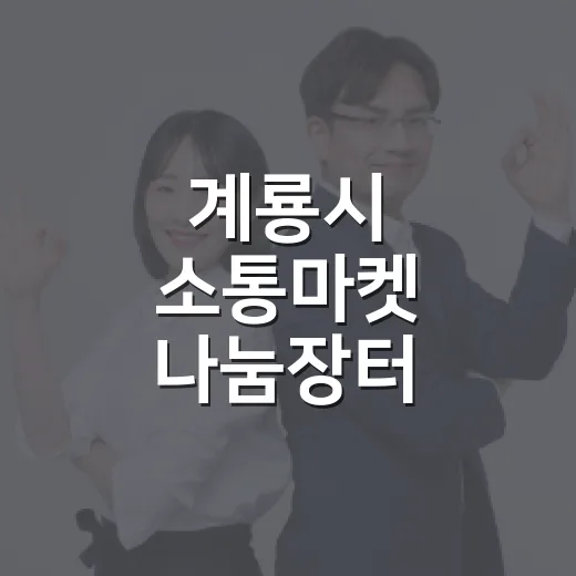 계룡시 소통마켓 나눔장터 참여자 모집