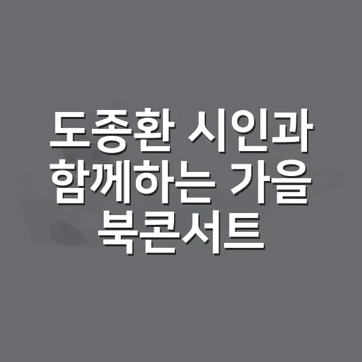 도종환 시인과 함께하는 가을 북콘서트