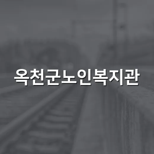 옥천군노인복지관, 추석맞이 따뜻한 나눔행사