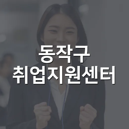 동작구 취업지원센터, 최신 구인정보 제공