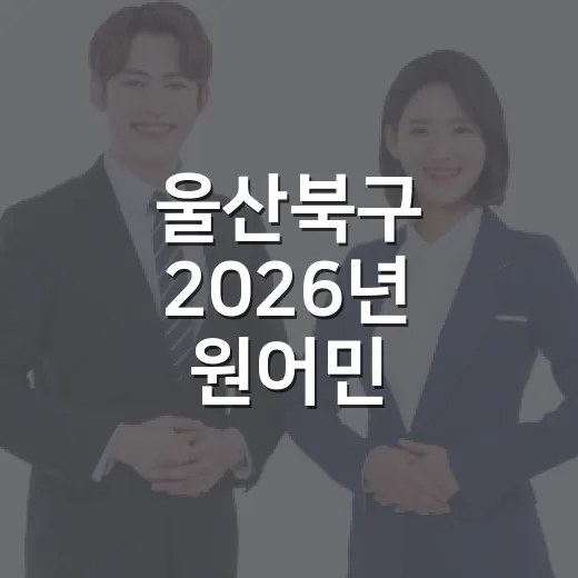 울산북구 2026년 원어민 화상영어 수강생 모집