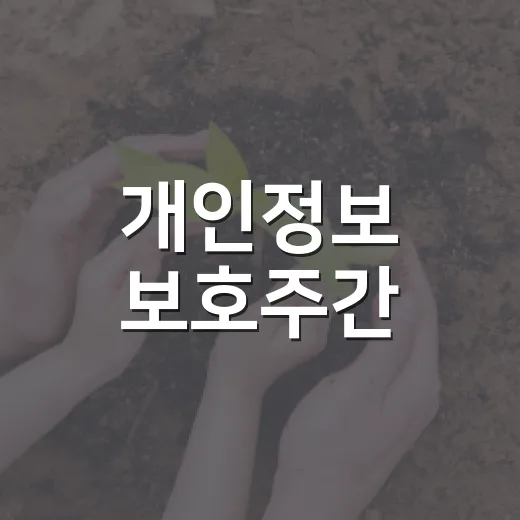 개인정보 보호주간, AI 시대 신뢰 기반 강화