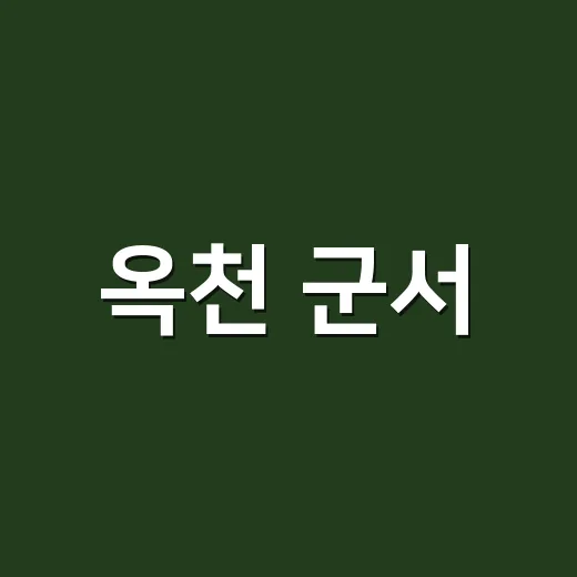 옥천 군서·군북, 추석 맞아 이웃 사랑 실천