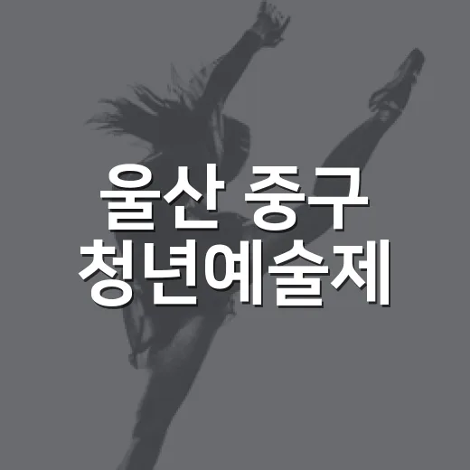 울산 중구 청년예술제, 다채로운 청춘의 빛깔