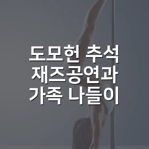 도모헌 추석 재즈공연과 가족 나들이 완벽 가이드